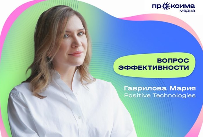 Изображение к Мария Гаврилова, Positive Technologies: «Для меня важно, чтобы в маркетинге всегда существовал "экспериментальный бюджет"»